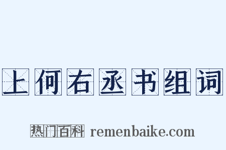 上何右丞书组词是什么意思的图片